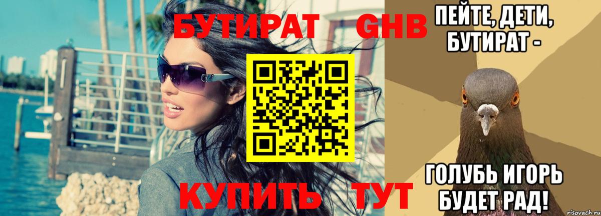 БУТИРАТ  Вход с VPN  Гулькевичи  Бутират GHB 