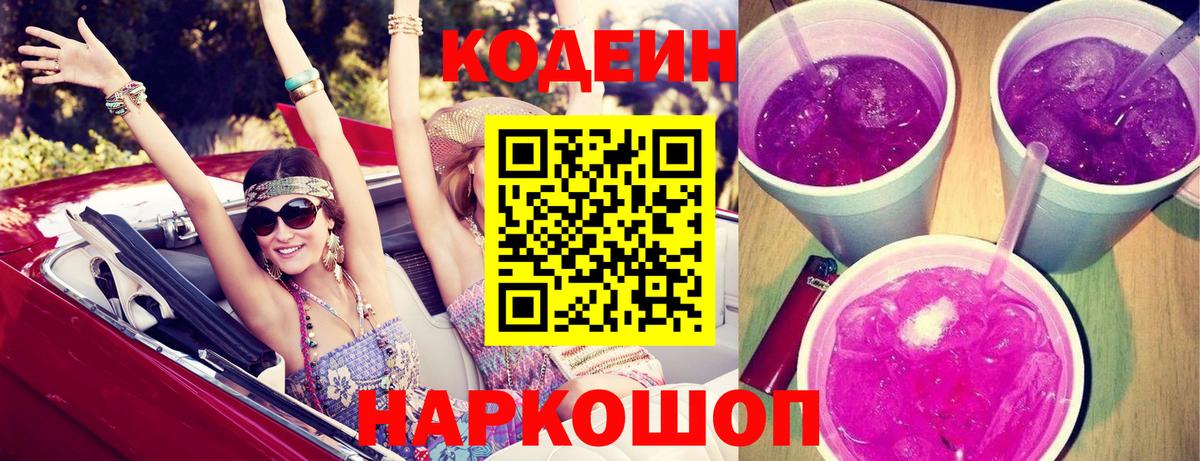 Codein Purple Drank  Вход с VPN  Codein Purple Drank  Гулькевичи 