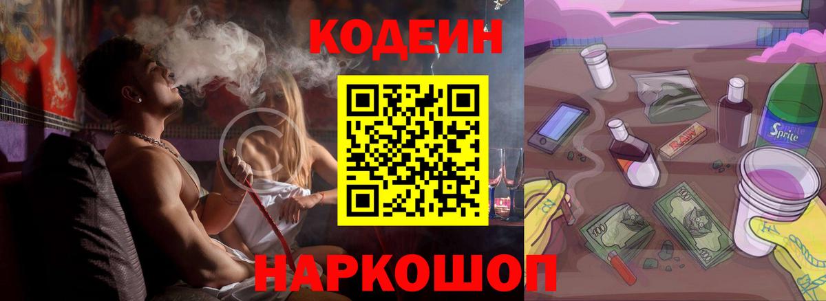 Кодеин Purple Drank Гулькевичи